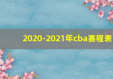 2020-2021年cba赛程表