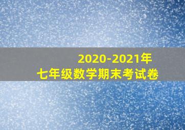 2020-2021年七年级数学期末考试卷