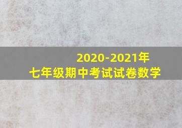 2020-2021年七年级期中考试试卷数学