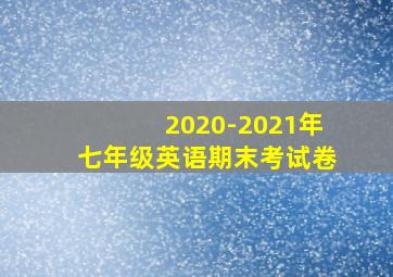 2020-2021年七年级英语期末考试卷