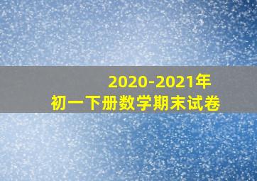 2020-2021年初一下册数学期末试卷