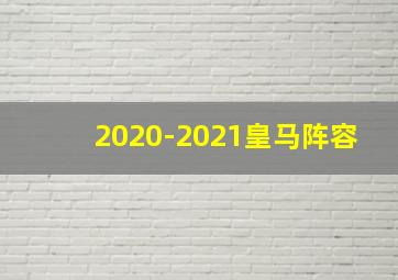 2020-2021皇马阵容