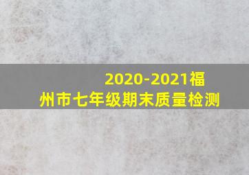 2020-2021福州市七年级期末质量检测