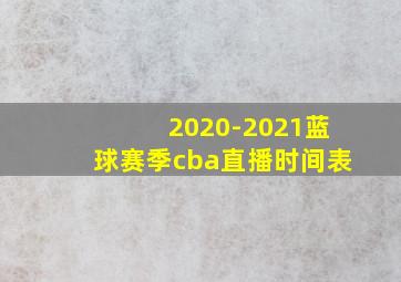 2020-2021蓝球赛季cba直播时间表