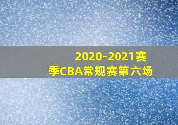 2020-2021赛季CBA常规赛第六场