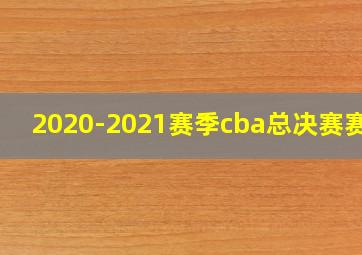 2020-2021赛季cba总决赛赛制