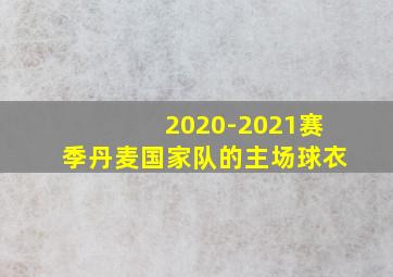 2020-2021赛季丹麦国家队的主场球衣