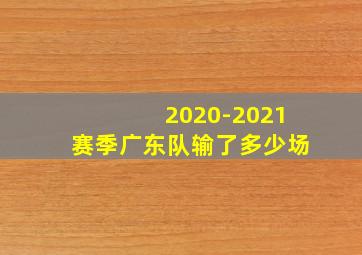 2020-2021赛季广东队输了多少场