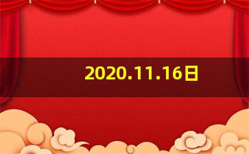 2020.11.16日