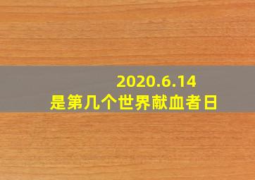 2020.6.14是第几个世界献血者日