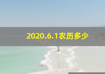 2020.6.1农历多少