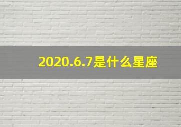 2020.6.7是什么星座