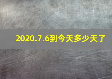 2020.7.6到今天多少天了