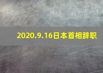 2020.9.16日本首相辞职