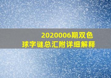 2020006期双色球字谜总汇附详细解释