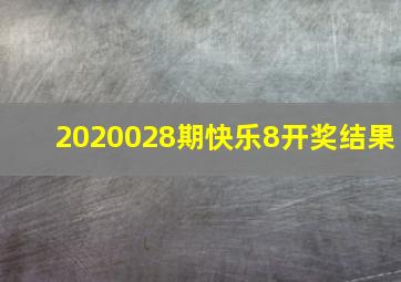 2020028期快乐8开奖结果