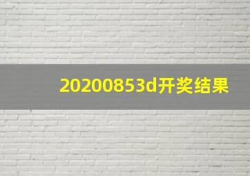 20200853d开奖结果