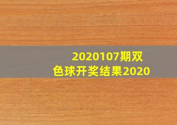 2020107期双色球开奖结果2020