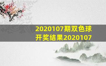 2020107期双色球开奖结果2020107