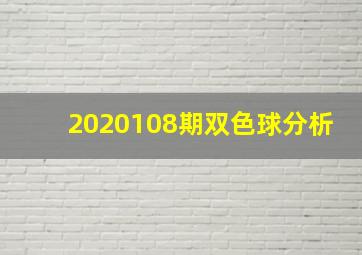 2020108期双色球分析