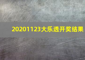 20201123大乐透开奖结果