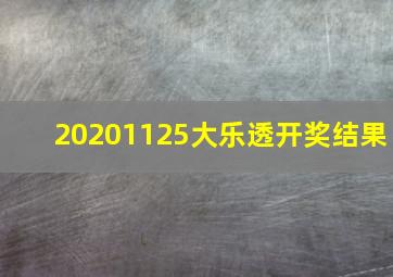 20201125大乐透开奖结果