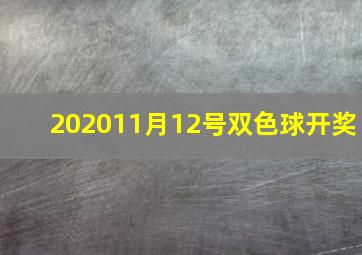 202011月12号双色球开奖