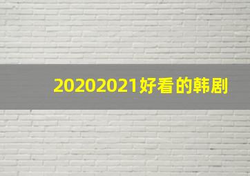 20202021好看的韩剧