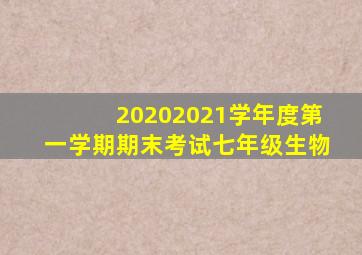 20202021学年度第一学期期末考试七年级生物