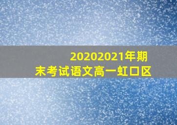 20202021年期末考试语文高一虹口区