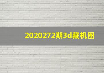 2020272期3d藏机图