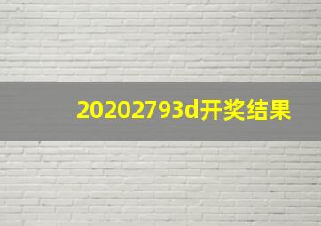 20202793d开奖结果