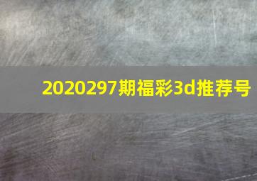 2020297期福彩3d推荐号