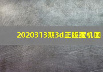 2020313期3d正版藏机图