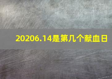 20206.14是第几个献血日