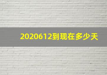 2020612到现在多少天