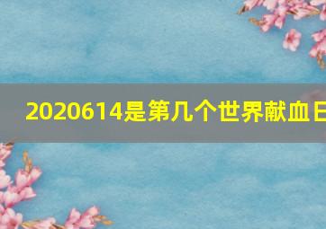 2020614是第几个世界献血日