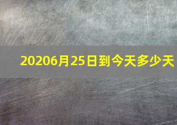 20206月25日到今天多少天