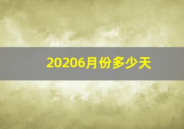 20206月份多少天