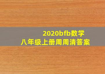 2020bfb数学八年级上册周周清答案