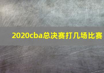 2020cba总决赛打几场比赛