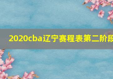 2020cba辽宁赛程表第二阶段