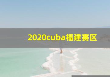 2020cuba福建赛区