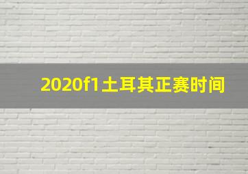 2020f1土耳其正赛时间