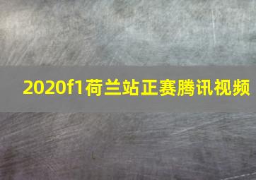 2020f1荷兰站正赛腾讯视频