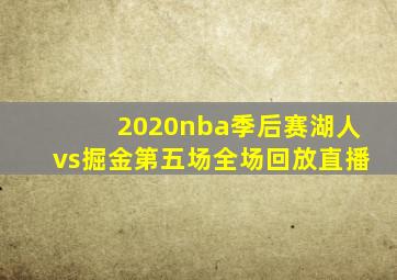 2020nba季后赛湖人vs掘金第五场全场回放直播