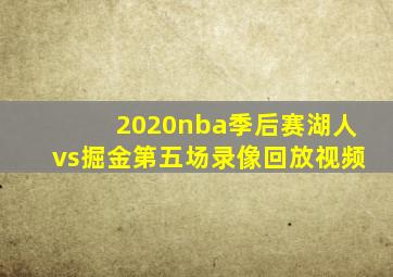 2020nba季后赛湖人vs掘金第五场录像回放视频