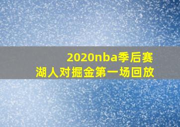 2020nba季后赛湖人对掘金第一场回放