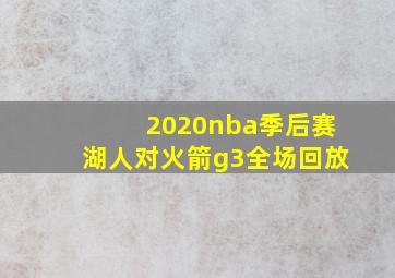 2020nba季后赛湖人对火箭g3全场回放