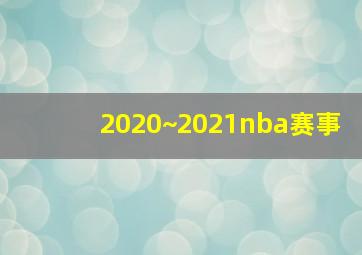 2020~2021nba赛事